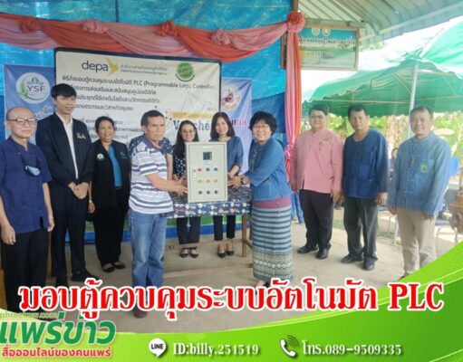 อบต.นาจักรรับมอบตู้ควบคุมระบบอัตโนมัต PLC