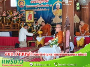 อบต.บ้านเหล่าจัดพิธีเจริญพระพุทธมนต์เฉลิมพระเกียรติถวายพระพรชัยมงคล