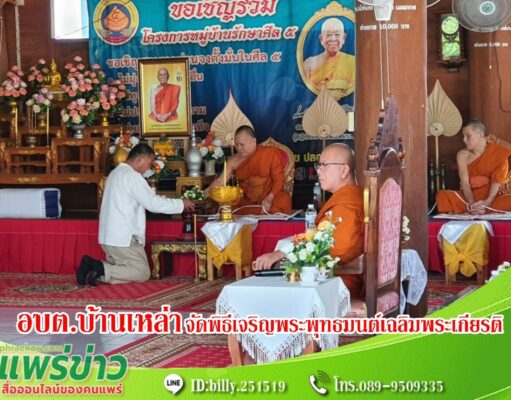 อบต.บ้านเหล่าจัดพิธีเจริญพระพุทธมนต์เฉลิมพระเกียรติถวายพระพรชัยมงคล