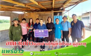 อบต.ทุ่งน้าวปันน้ำใจส่งมอบบ้านให้ผู้ยากไร้และผู้สูงอายุ