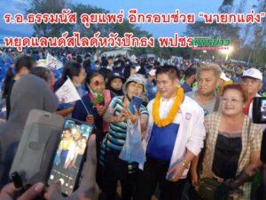 แพร่-ร.อ.ธรรมนัส ลุยแพร่ อีกรอบช่วย “นายกแต่ง” หยุดแลนด์สไลด์หวังปักธง พปชร.