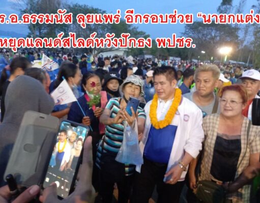 แพร่-ร.อ.ธรรมนัส ลุยแพร่ อีกรอบช่วย “นายกแต่ง” หยุดแลนด์สไลด์หวังปักธง พปชร.