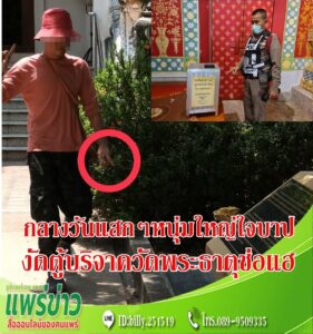 หนุ่มใหญ่ใจบาปหากินง่ายแอบงัดตู้บริจาคในวิหารนาคปรกวัดพระธาตุช่อแฮ พระอารามหลวง โดนรวบทันที