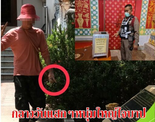 หนุ่มใหญ่ใจบาปหากินง่ายแอบงัดตู้บริจาคในวิหารนาคปรกวัดพระธาตุช่อแฮ พระอารามหลวง โดนรวบทันที