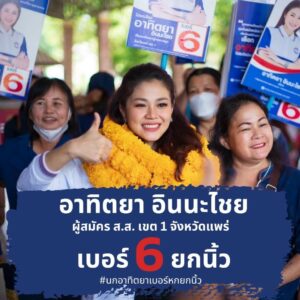เปิดใจ “น้องนก” น.ส.อาทิตยา อินนะไชย ผู้สมัคร ส.ส.แพร่เขต 1 เบอร์ 6 พรรคพลังประชารัฐ “คนรุ่นใหม่ มีความสามารถ สำนึกของความเป็นลูกหลานชาวนา มาพัฒนาเมืองแพร่”