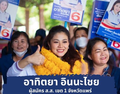 เปิดใจ “น้องนก” น.ส.อาทิตยา อินนะไชย ผู้สมัคร ส.ส.แพร่เขต 1 เบอร์ 6 พรรคพลังประชารัฐ “คนรุ่นใหม่ มีความสามารถ สำนึกของความเป็นลูกหลานชาวนา มาพัฒนาเมืองแพร่”
