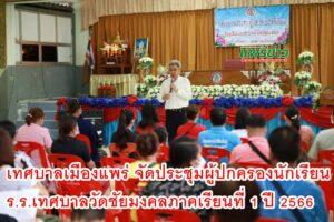 เทศบาลเมืองแพร่ เป็นประธานเปิดโครงการประชุมผู้ปกครองนักเรียนโรงเรียนเทศบาลวัดชัยมงคล ภาคเรียนที่ 1 ปีการศึกษา 2566