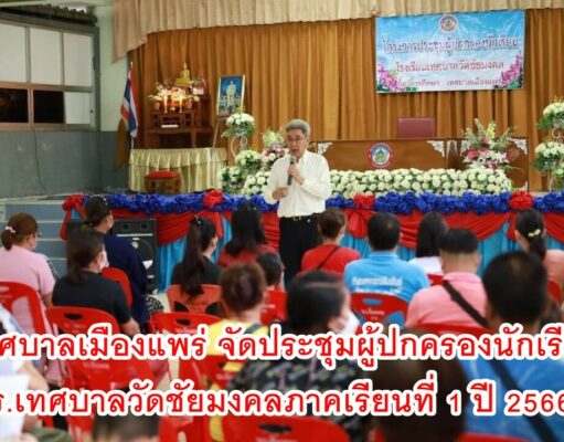 เทศบาลเมืองแพร่ เป็นประธานเปิดโครงการประชุมผู้ปกครองนักเรียนโรงเรียนเทศบาลวัดชัยมงคล ภาคเรียนที่ 1 ปีการศึกษา 2566