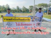 รร.บ้านนาพูน เจ๋ง! สอนนักเรียนป้องกันไข้เลือดออกทันทีช่วงย่างเข้าสู่ฤดูฝน