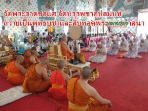 วัดพระธาตุช่อแฮ จัดบรรพชาอุปสมบท ถวายเป็นพุทธบูชาและสีบทอดพระพุทธศาสนา