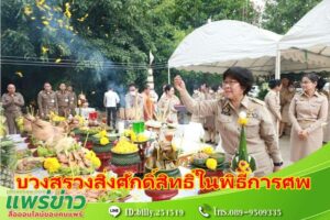 ปลัดเทศบาลเมืองแพร่ ร่วมพิธีบวงสรวงสิ่งศักดิ์สิทธิ์ในพิธีการศพที่ได้รับพระราชทาน