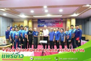 เทศบาลเมืองแพร่ ต้อนรับคณะศึกษาดูงานจากเทศบาลตำบลกลางเวียง อำเภอเวียงสา จังหวัดน่าน