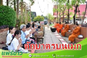 เทศบาลเมืองแพร่ สืบสานประเพณีอันดีงาม “ตักบาตรบนเมก” ทุกวันพุธ