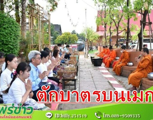 เทศบาลเมืองแพร่ สืบสานประเพณีอันดีงาม “ตักบาตรบนเมก” ทุกวันพุธ