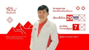 การเมืองน้ำเน่าป้ายสี”หมออุ๋ย”เป็นมะเร็งระยะสุดท้ายจะเลือกไปทำไม แถมโดนทำลายป้ายอย่างต่อเนื่อง