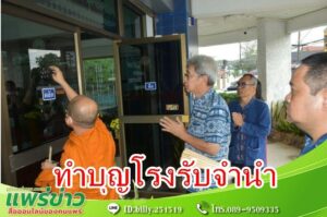 เทศบาลเมืองแพร่ จัดพิธีทำบุญเนื่องในวันที่ระลึกการก่อตั้งสถานธนานุบาลขององค์กรปกครองส่วนท้องถิ่น