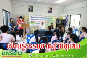 เทศบาลเมืองแพร่ จัด“กิจกรรม Eco-Print เรียนรู้ธรรมชาติสู่วิถีชุมชน” แก่เด็กและเยาวชน