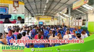 ประชุมผู้ปกครองโรงเรียนเทศบาลวัดหัวข่วง