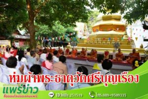 เทศบาลเมืองแพร่ จัดพิธีห่มผ้าพระธาตุวัดศรีบุญเรือง