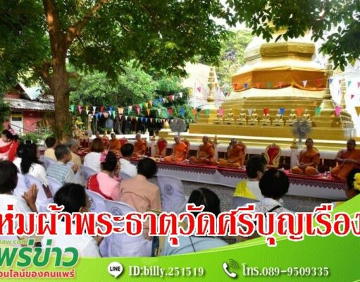 เทศบาลเมืองแพร่ จัดพิธีห่มผ้าพระธาตุวัดศรีบุญเรือง
