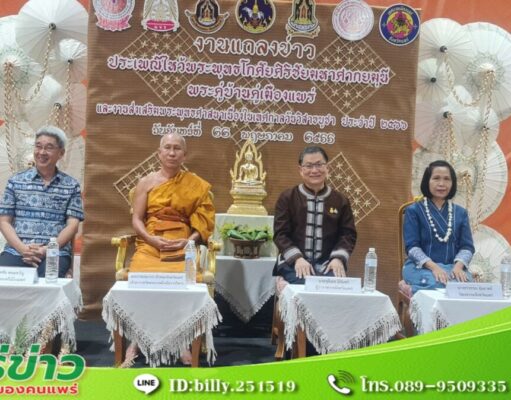 (มีคลิป) จังหวัดแพร่ เชิญเที่ยวงานประเพณีไหว้พระพุทธโกศัยศิริชัยมหาศากยมุนี พระคู่บ้านคู่เมืองแพร่และงานส่งเสริมพระพุทธศาสนา ประจำปี 2566