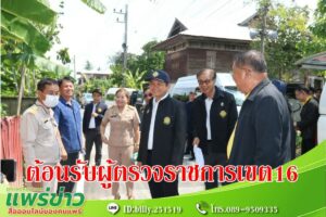 เทศบาลตำบลช่อแฮ ต้อนรับผู้ตรวจราชการสำนักนายกรัฐมนตรี เขต 16 และ คณะ ก.ธ.จ.แพร่