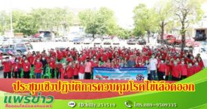 จัดประชุมเชิงปฏิบัติการป้องกันและควบคุมโรคไข้เลือดออก และโรคที่เกิดจากยุงลาย ตามโครงการป้องกันและควบคุมโรคติดต่อตามฤดูกาล โรคอุบัติใหม่ และโรคติดต่อที่ป้องกันด้วยวัคซีน