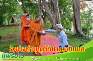 เทศบาลเมืองแพร่ ร่วมใจทำบุญ “ตักบาตรบนเมก” ทุกวันพุธ