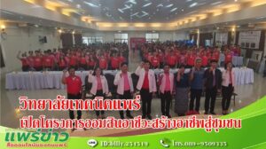(มีคลิป) วิทยาลัยเทคนิคแพร่ เปิดโครงการออมสินอาชีวะสร้างอาชีพสู่ชุมชน