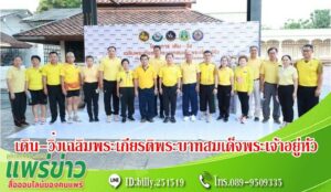 เทศบาลเมืองแพร่ ร่วม “โครงการเดิน-วิ่ง เฉลิมพระเกียรติ พระบาทสมเด็จพระเจ้าอยู่หัว เนื่องในวันฉัตรมงคล