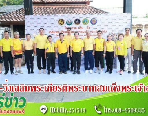 เทศบาลเมืองแพร่ ร่วม “โครงการเดิน-วิ่ง เฉลิมพระเกียรติ พระบาทสมเด็จพระเจ้าอยู่หัว เนื่องในวันฉัตรมงคล
