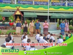 เทศบาลเมืองแพร่ ลงพื้นที่ติดตามความพร้อมของโรงเรียนในสังกัด ภาคเรียนที่ 1 ปีการศึกษา 2566