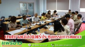 ประชุมคณะกรรมการสนับสนุนการจัดทำแผนพัฒนาเทศบาลเมืองแพร่