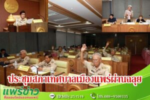 ประชุมสภาเทศบาลเมืองแพร่สมัยสามัญสมัยที่2ผ่านฉลุย