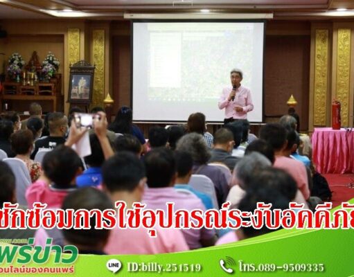 เทศบาลเมืองแพร่ ซักซ้อมการใช้งานนวัตกรรมโครงการป้องกันและระงับอัคคีภัยด้วยอุปกรณ์ทันสมัยในท้องถิ่น