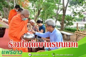 เทศบาลเมืองแพร่ ร่วมใจทำนุบำรุงพุทธศาสนา “ตักบาตรบนเมก” ทุกวันพุธ