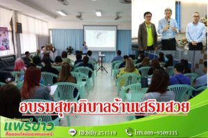 เทศบาลเมืองแพร่ จัดโครงการพัฒนางานสุขาภิบาลผู้ประกอบการร้านเสริมสวยและแต่งผม