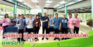 รองพิภพ รองอบจ.แพร่ เปิดโครงการพัฒนาแหล่งสมุนไพร รุ่นที่ 1
