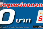 Ads-640x110px-โปรแรงท้าฝน