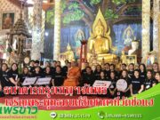 ธนาคารกรุงเทพฯจัดพิธีเจริญพระพุทธมนต์ สืบชาตา สืบสานประเพณีและเพื่อเป็นสิริมงคลที่วัดพระธาตุช่อแฮฯ