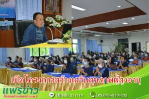 นายเสรีเปิดโครงการสร้างเสริมสุขภาพป้องกันโรคในผู้สูงอายุตำบลเวียงทอง