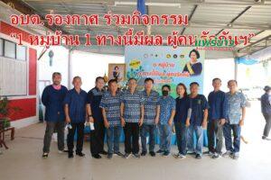 อบต.ร่องกาศ ร่วมกิจกรรม “1 หมู่บ้าน 1 ทางนี้มีผล ผู้คนรักกันฯ”