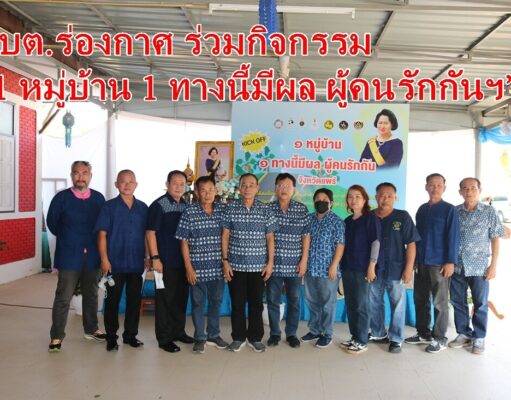 อบต.ร่องกาศ ร่วมกิจกรรม “1 หมู่บ้าน 1 ทางนี้มีผล ผู้คนรักกันฯ”