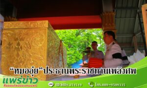 “หมออุ๋ย” นพ.นิยม วิวรรธนดิฐกุล ว่าที่ ส.ส.แพร่ เขต 2 เป็นประธานราชทานเพลิงศพนายณรงค์ กาศเกษม ข้าราชการบำนาญ สังกัดกระทรวงศึกษาธิการ