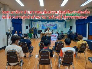 อบต.นาจักร นำเยาวชนเพิ่มความรู้ภูมิปัญญาท้องถิ่น จัดโครงการผู้กล้าท้าตะวัน “สร้างผู้รู้ สู่การถ่ายทอด”