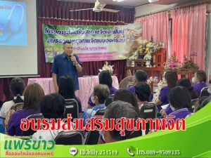 อบต.ร่องกาศเปิดอบรมส่งเสริมสุขภาพจิตและฟื้นฟูสมรรถภาพสุขภาพจิตแบบองค์รวม