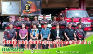 ป้องกันและบรรเทาสาธารณภัยทต.ช่อแฮ คว้ารางวัลรองชนะเลิศอันอับ 2 จากการแข่งขันทักษะการกู้ภัยของอปท.
