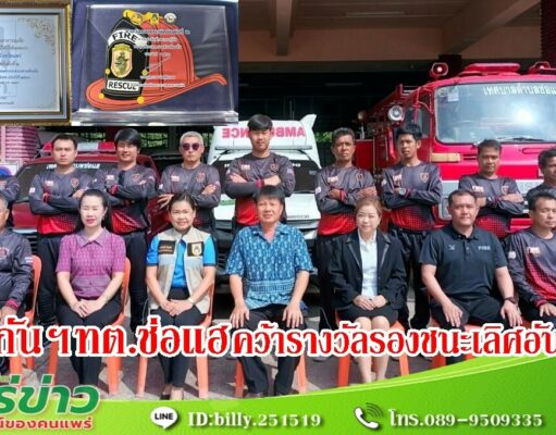 ป้องกันและบรรเทาสาธารณภัยทต.ช่อแฮ คว้ารางวัลรองชนะเลิศอันอับ 2 จากการแข่งขันทักษะการกู้ภัยของอปท.