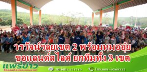 วรวัจน์ฯลุยเขต 2 ลงพื้นที่หาเสียงพร้อมหมออุ๋ยขอแลนด์สไลด์ยกทีมทั้ง 3 เขต