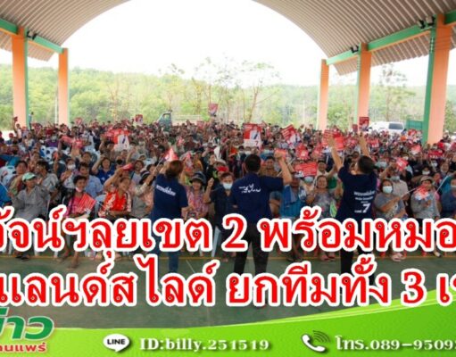 วรวัจน์ฯลุยเขต 2 ลงพื้นที่หาเสียงพร้อมหมออุ๋ยขอแลนด์สไลด์ยกทีมทั้ง 3 เขต